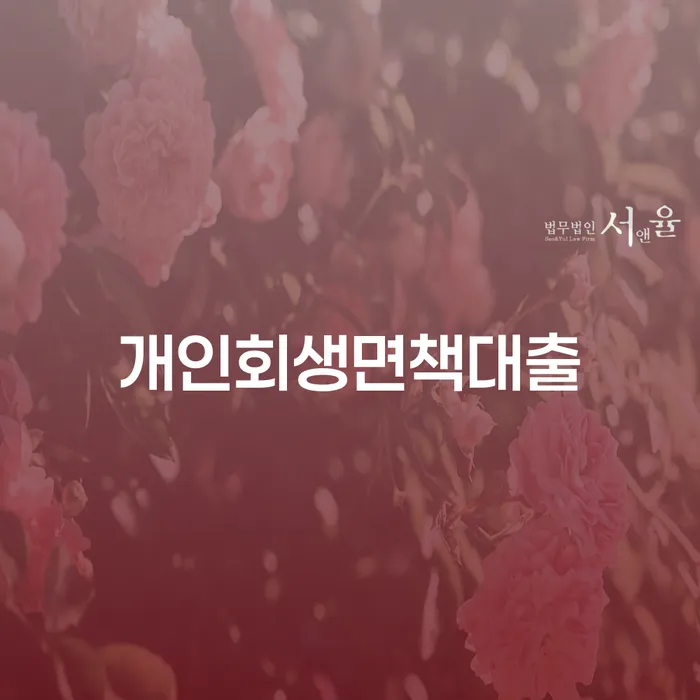 다중채무자 연체 시 추심 대응법 절차 이해해야