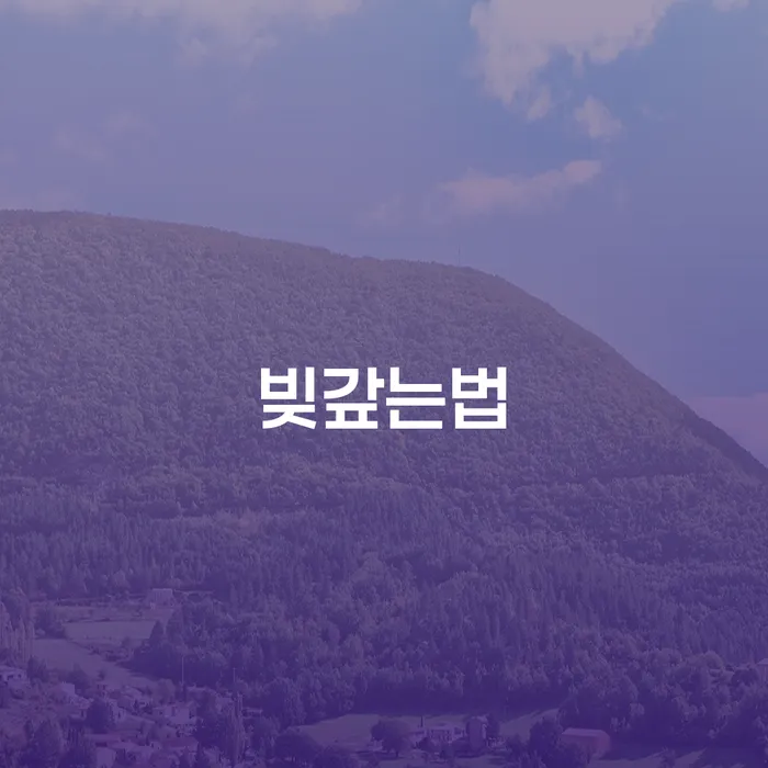 대출금미납 빚 해결할 추천하는 곳