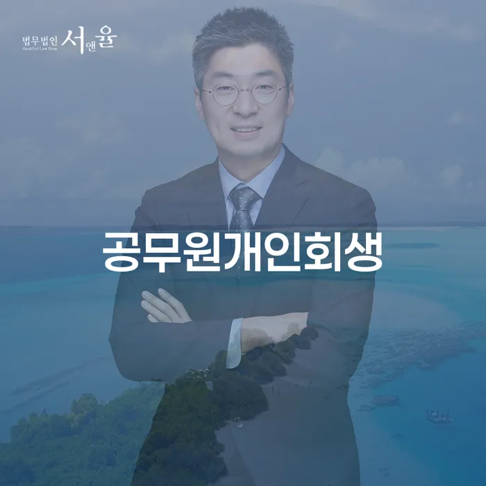 개인회생신청기간 워크아웃 중요정보