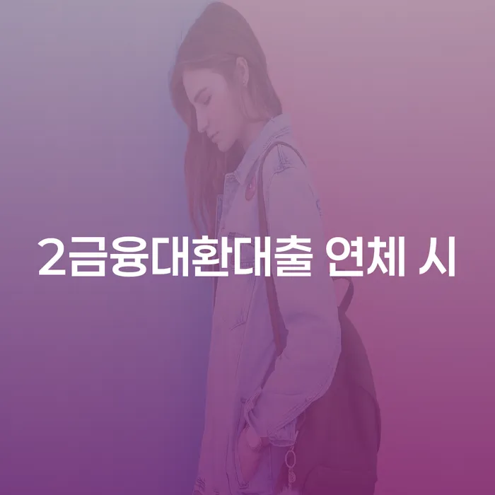 개인회생준비서류 빚청산 위험감소