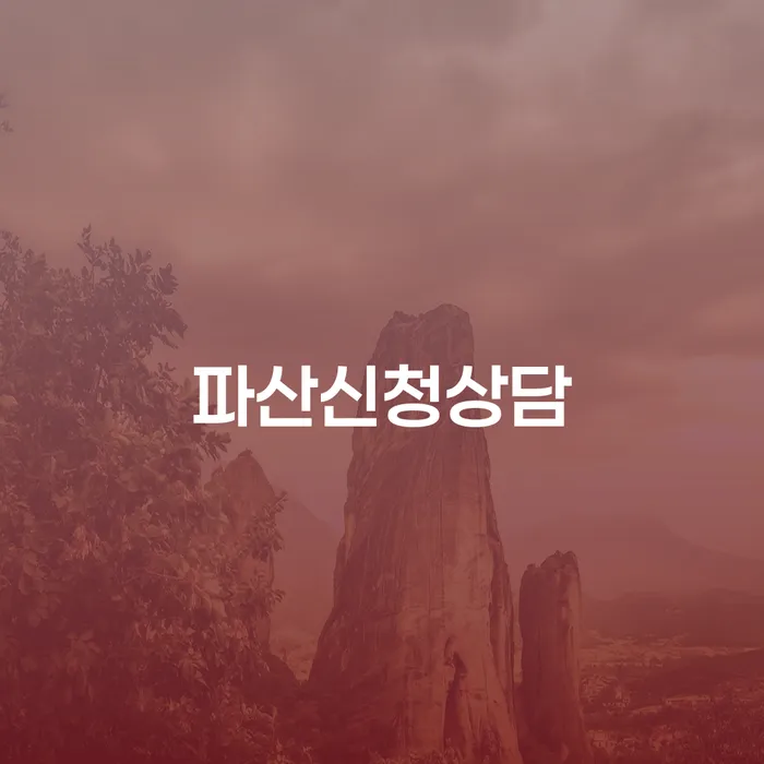 개인회생법무사비용 합리적이고 개인회생 제도 잘 하는 사무소