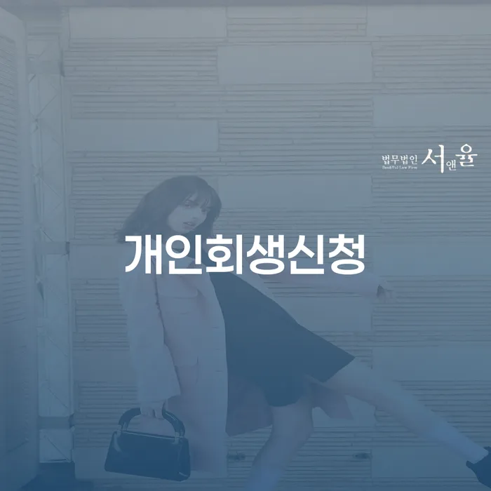 직장인채무통합 연체 시 개인파산 확인 하고 진행