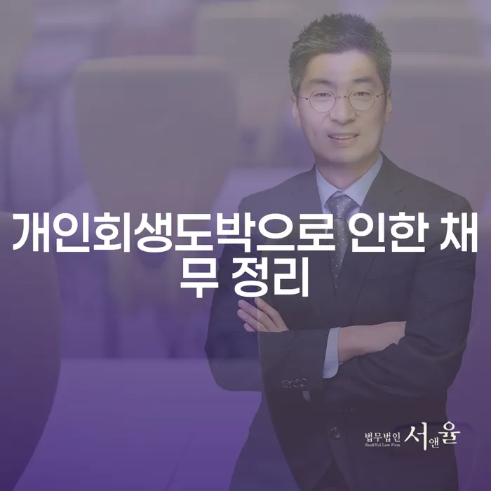 대부업체이자 연체 시 개인회생 처리방법 무료상담