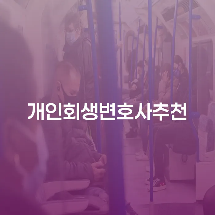 개인파산신고 빚독촉 상담을통해