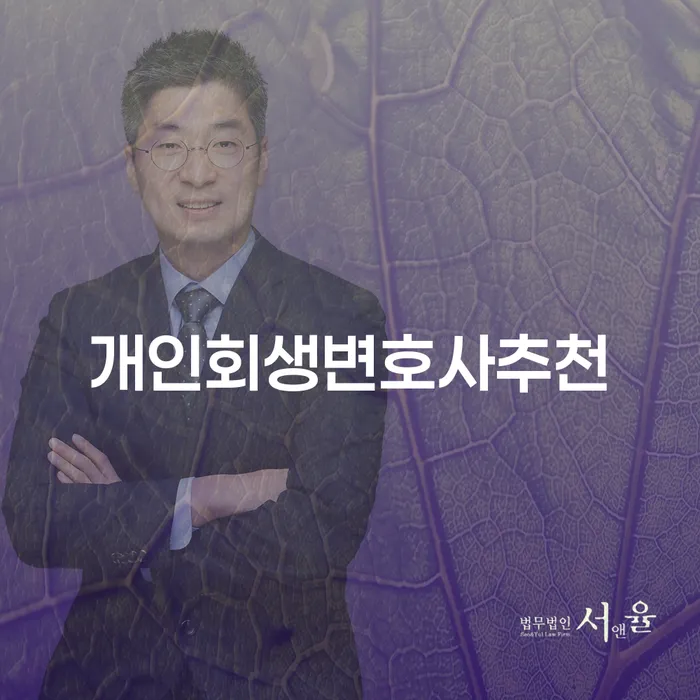 개인회생 수임료 분납 가능하고 개인회생으로 현명하게 변호사추천