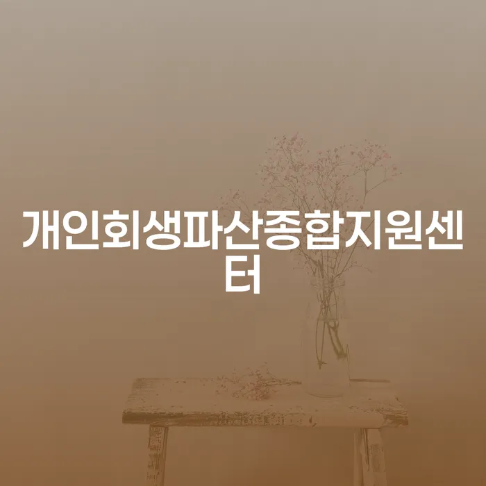 개인회생신청방법 대출 연체 개인회생 확인 하고 진행