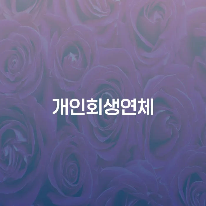 대구개인회생 개인파산 해결 할 수 있을까?