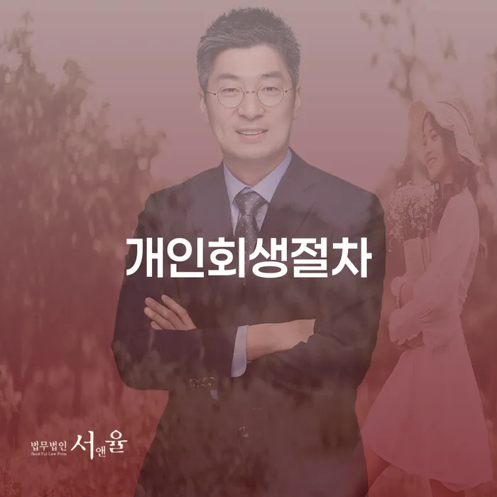 개인회생전문 연체 채무 신속해결방법 신청해야할때