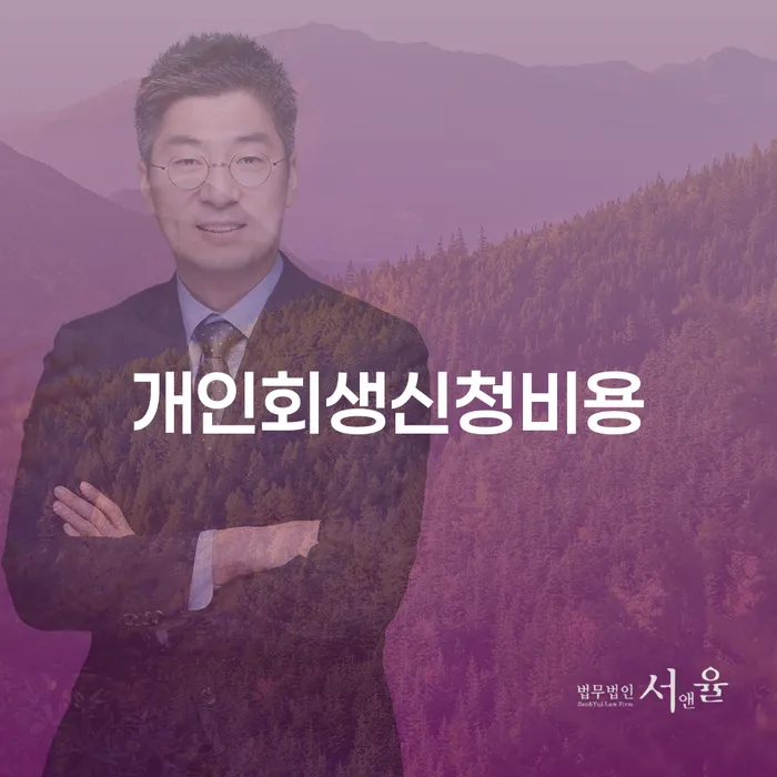 개인회생불이익 빚갚는 방법 잘하는 법률사무소