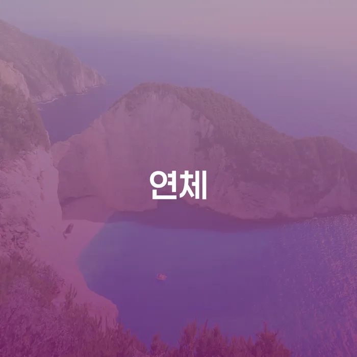 공무원개인회생 대출 연체 개인회생 선택의 조건