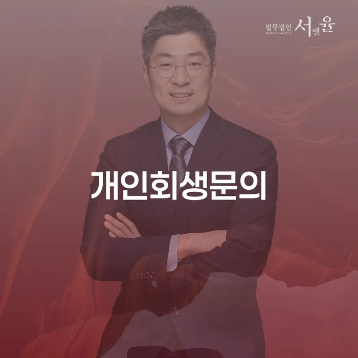 회생비용 저렴하고 분납이 가능한 연체 채무 신속해결방법 도움을 받을 수 있는 제도
