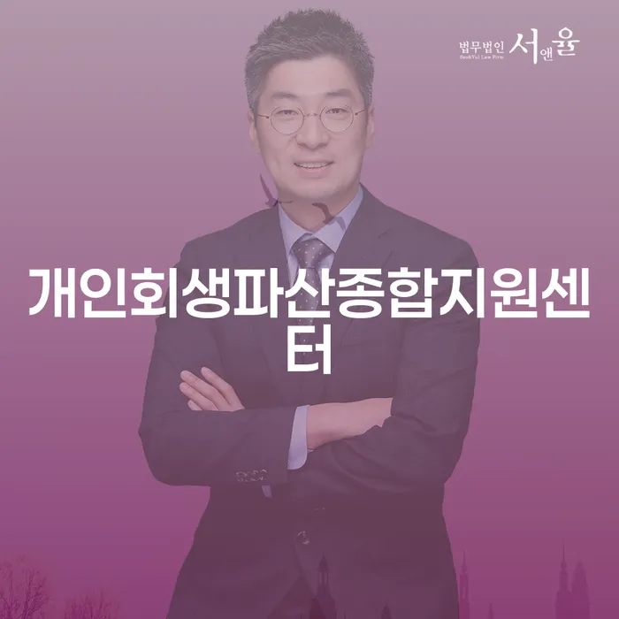 파산 채무조정제도을 이용하여 직접 물어보고