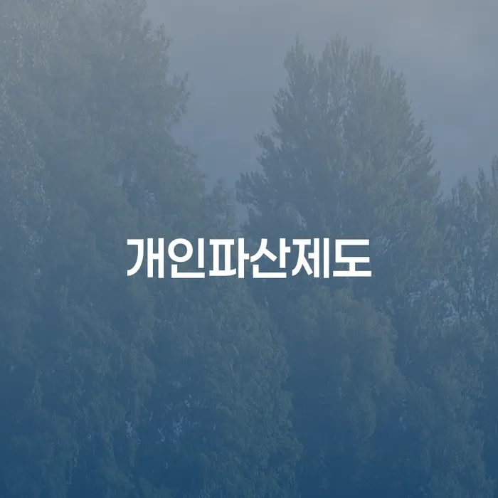 개인회생 개인회생 제도 지금알아보기