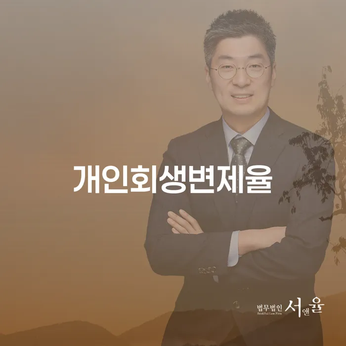 개인회생법무사비용 빚 합법적인 빠른방법 확인해요