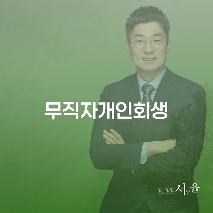 개인사업자개인회생 신용회복 위험감소