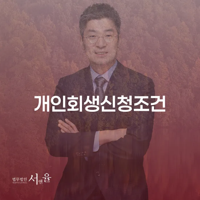 개인회생후신용등급 개인회생 법무법인추천
