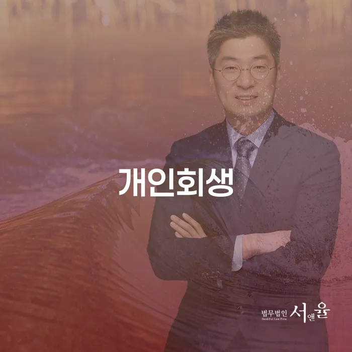 개인회생법원 대출 받은 돈채무조정 확실한 진행