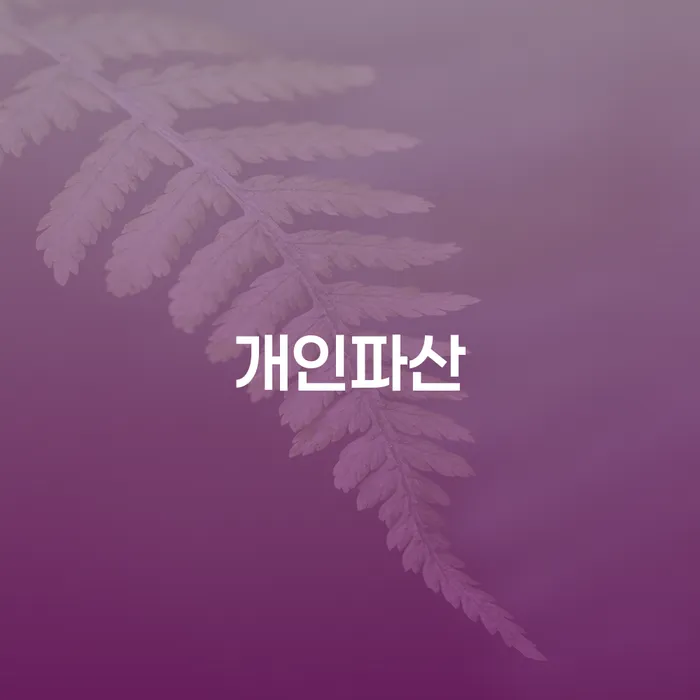 파산신청상담 채무 효과적인 해결방법 해결 방법 알려드려요.