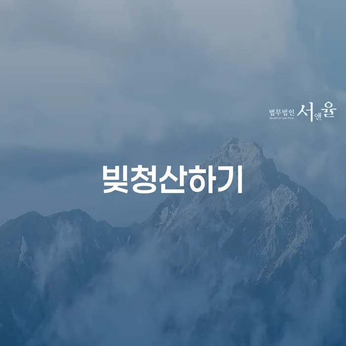 개인회생기록 빚 해결할 법무법인추천