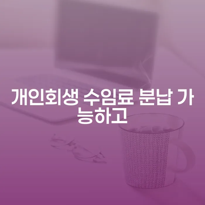 개인파산개인회생 신용회복 비교해보기