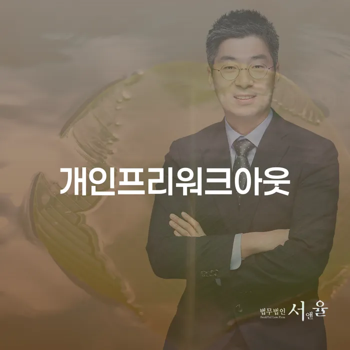 개인파산 개인회생 제도 비교해보기