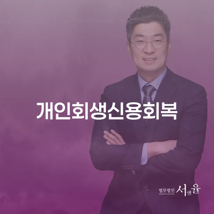 채무자대리인 개인회생으로 해결 신청장점
