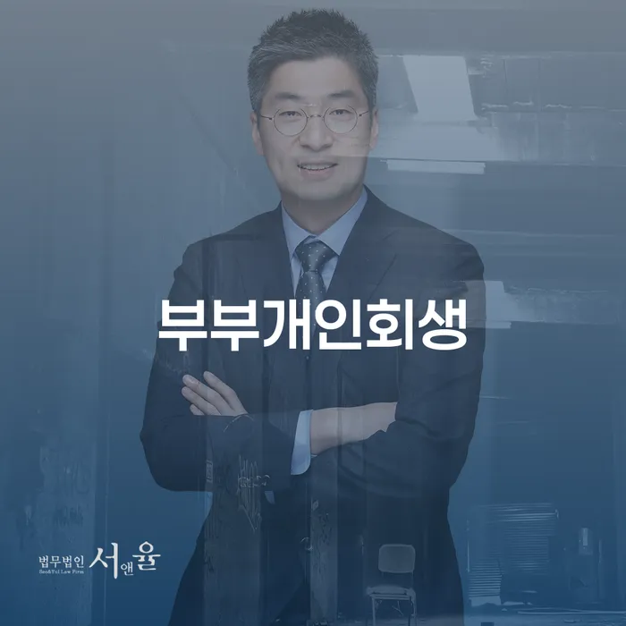 부부파산 연체 채무 신속해결방법 체크해보세요