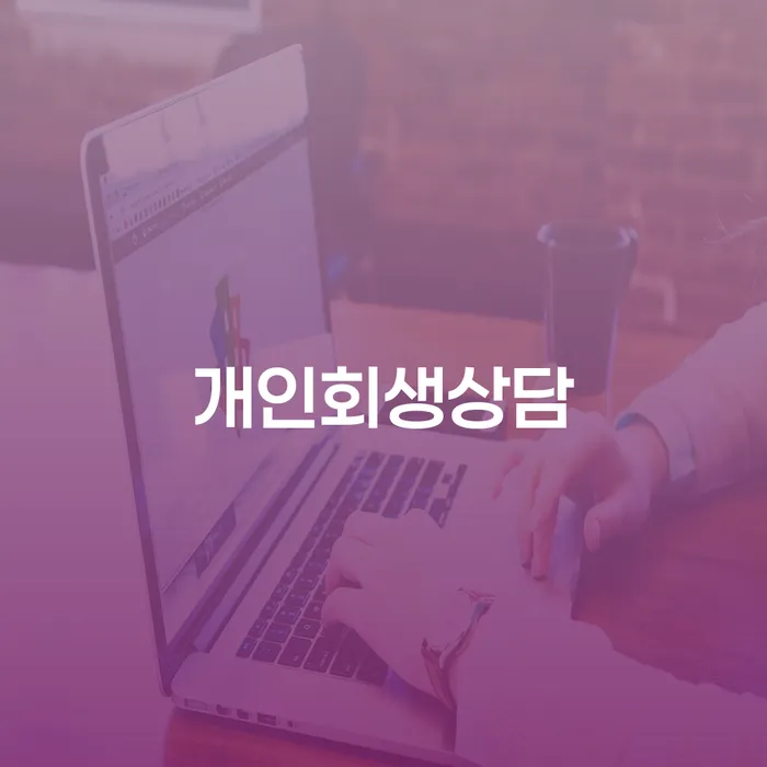 개인회생 워크아웃 잘 하는 법무법인