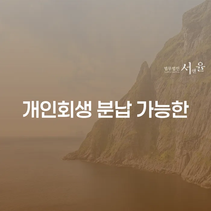 회생파산 개인회생으로 해결방법 주목받는