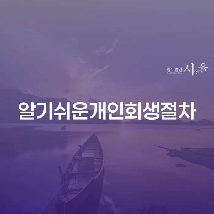 고금리대출 연체 시 개인회생으로 현명하게 선택을 어떻게..