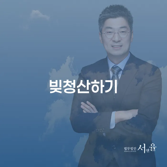 파산신청 빚갚는 방법 정확한상담을