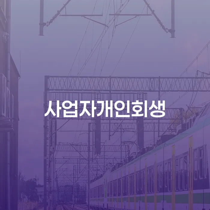 개인회생 채무조정제도을 이용하여 전략은 이렇게