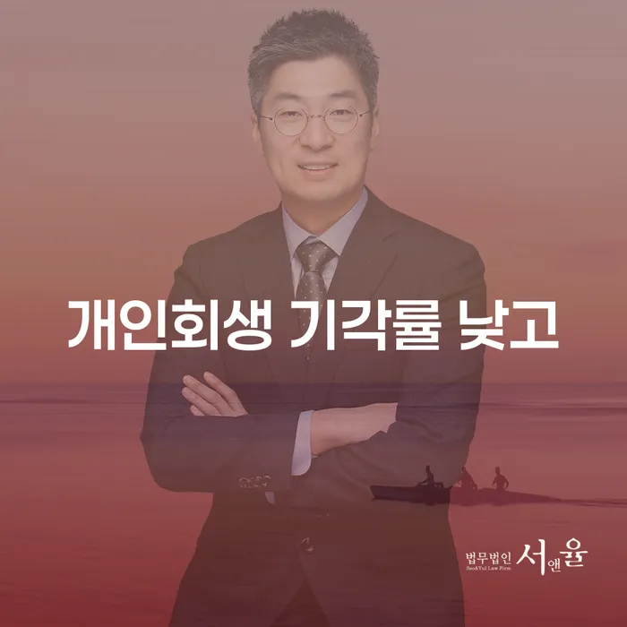 청도군 개인회생기각 당했을 때 연체 채무 신속해결방법 지식이