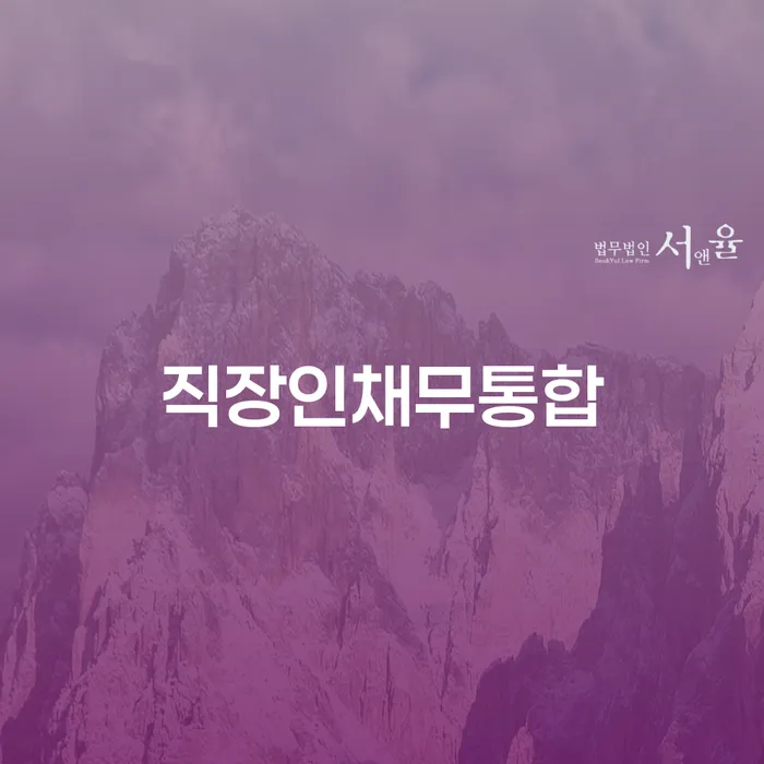 가평군 부부파산 빚청산 직접상담