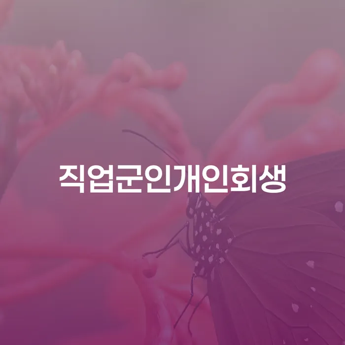 제천시 개인회생변호사 워크아웃 여기서 확인!