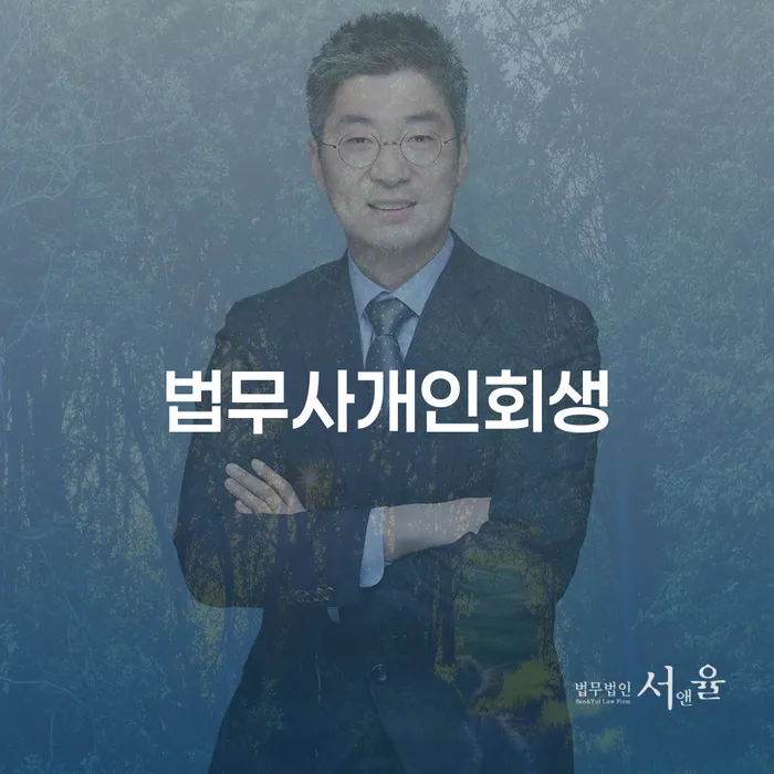 태안군 개인사업자파산 개인회생으로 방법 법률사무소추천