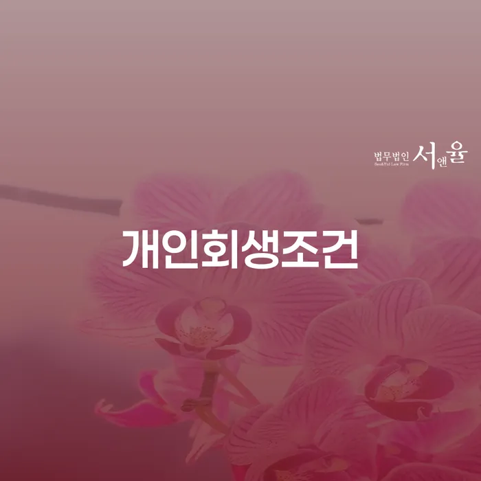연천군 면책신청서 신용회복 전략은 이렇게