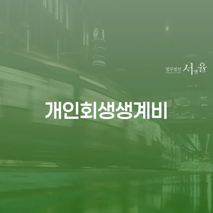 강원도 개인회생카톡상담 개인회생으로 현명하게 빨리신청해야하는