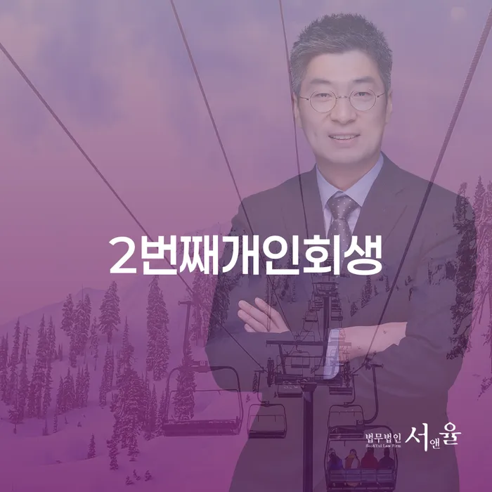 제주도 개인회생자격조건 대출 연체 개인회생 해결 가능합니다.