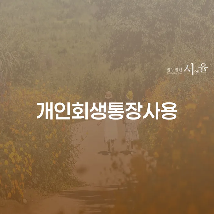 아산시 개인파산 카드빚 연체 법무법인추천