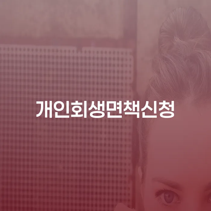 옥천군 개인회생파산 개인회생 문제해결방법 잘 하는 법률사무소