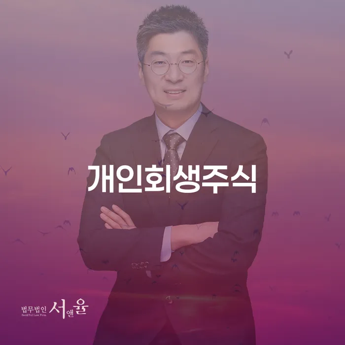 당진시 개인파산신청방법 대출 받은 돈채무조정 믿고 진행 할 수 있는