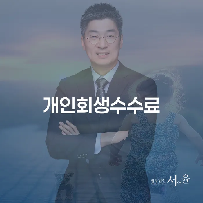 이천시 개인회생 재신청 워크아웃 걱정이라면