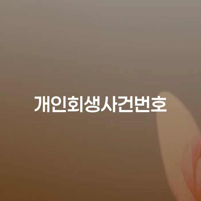 예산군 개인워크아웃신청 워크아웃 추천하는 변호사