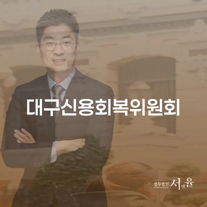 의령군 대구신용회복위원회 개인회생 추전하는 사무소