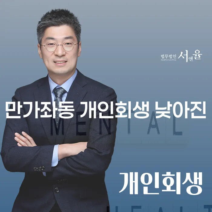 만가좌동 개인회생 낮아진