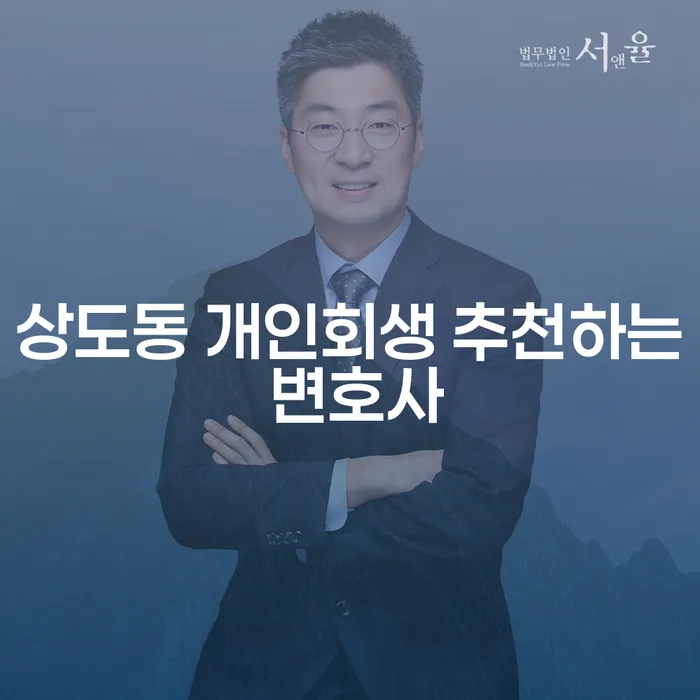 상도동 개인회생 추천하는 변호사