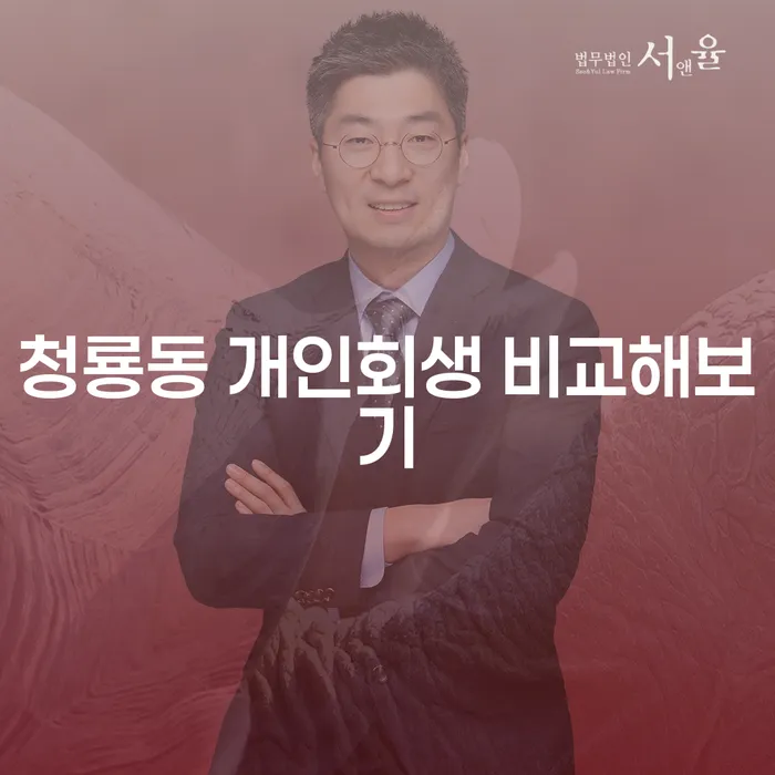 청룡동 개인회생 비교해보기