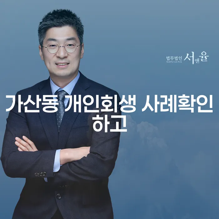 가산동 개인회생 사례확인하고