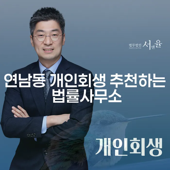 연남동 개인회생 추천하는 법률사무소